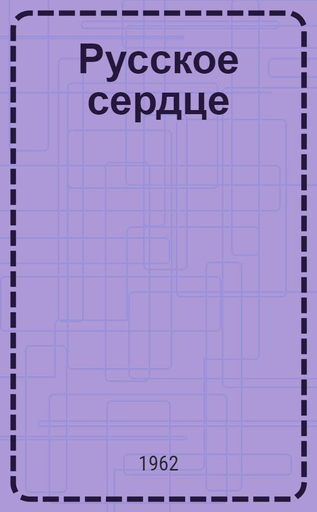 Русское сердце : Рассказы