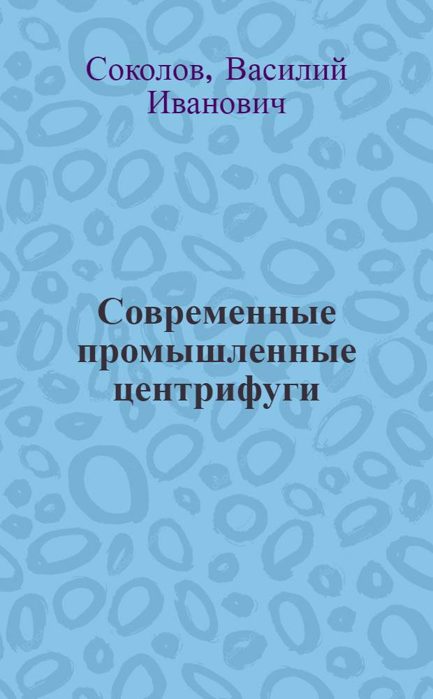 Современные промышленные центрифуги