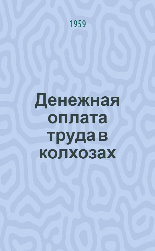 Денежная оплата труда в колхозах