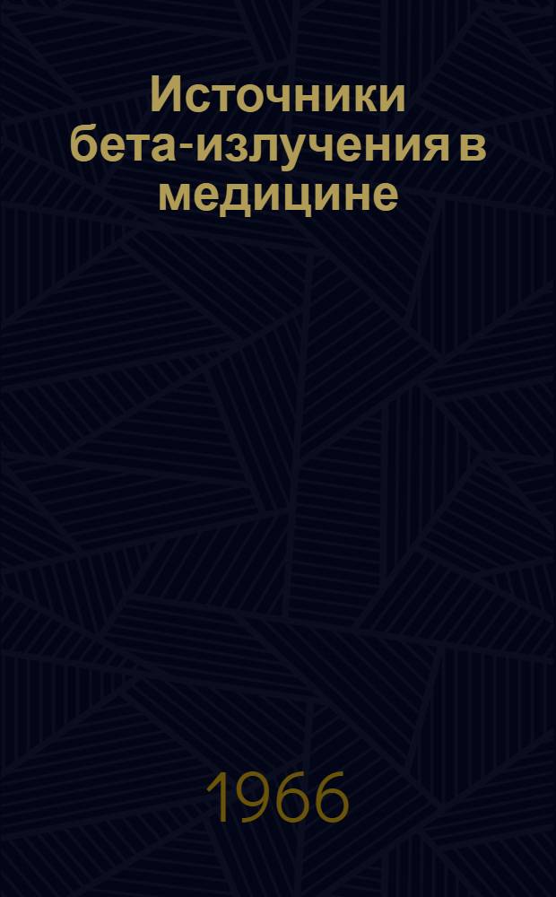 Источники бета-излучения в медицине