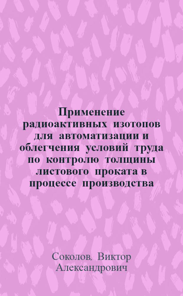 Применение радиоактивных изотопов для автоматизации и облегчения условий труда по контролю толщины листового проката в процессе производства