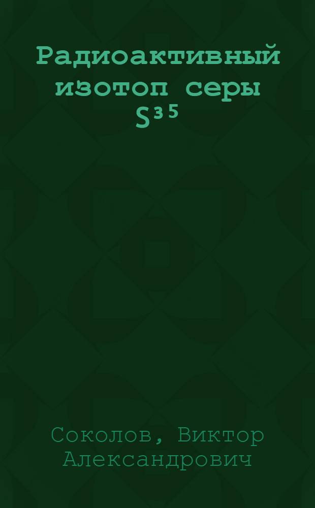 Радиоактивный изотоп серы S³⁵