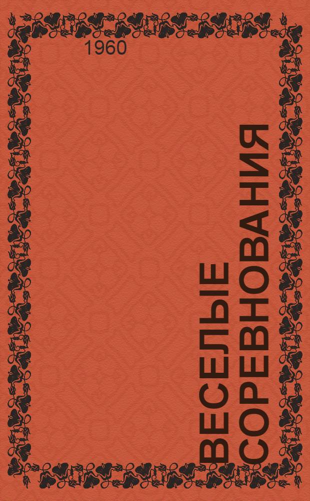 Веселые соревнования : (Игры, викторины, загадки, аттракционы)