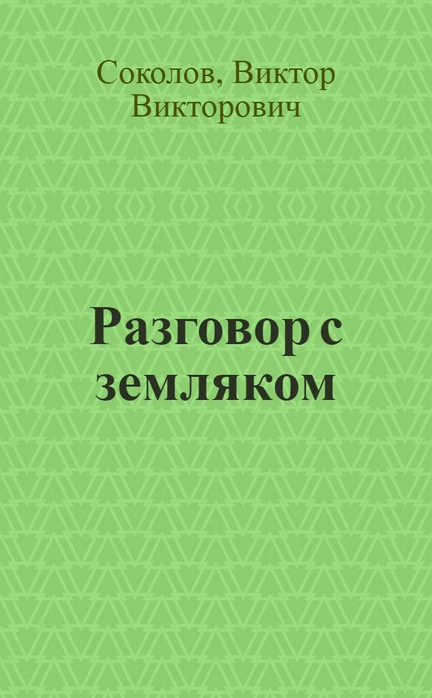 Разговор с земляком : Очерки