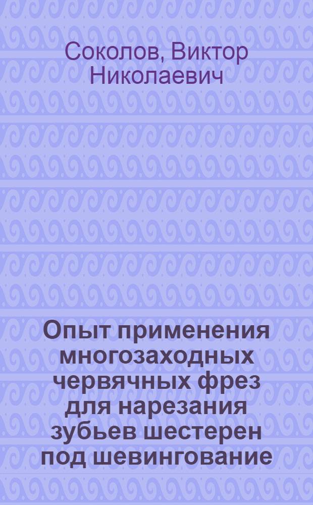 Опыт применения многозаходных червячных фрез для нарезания зубьев шестерен под шевингование