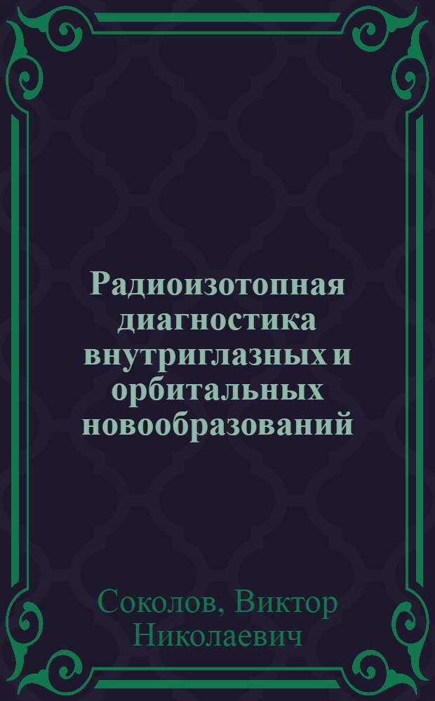 Радиоизотопная диагностика внутриглазных и орбитальных новообразований : (Клинико-эксперим. исследования) : Автореферат дис. на соискание учен. степени канд. мед. наук