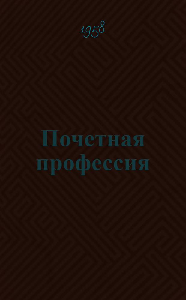 Почетная профессия : Каменщик треста "Иркутскстрой" В.М. Ключарев