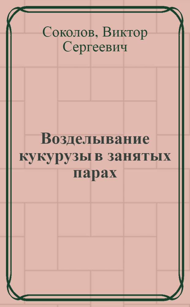 Возделывание кукурузы в занятых парах