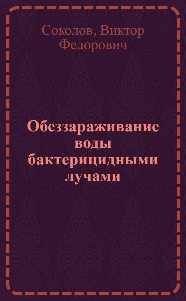 Обеззараживание воды бактерицидными лучами