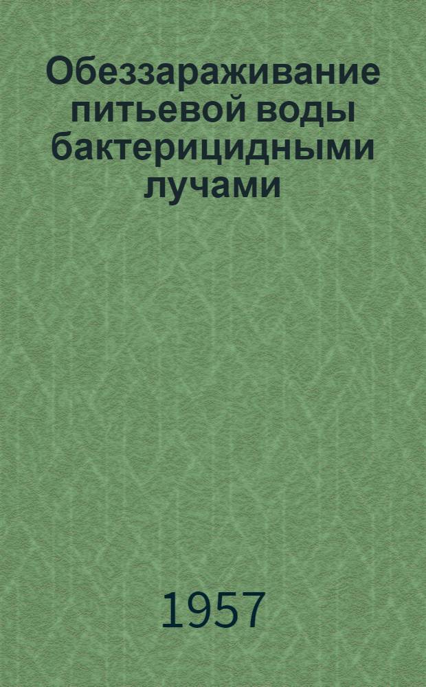 Обеззараживание питьевой воды бактерицидными лучами : Расчет и проектирование установок