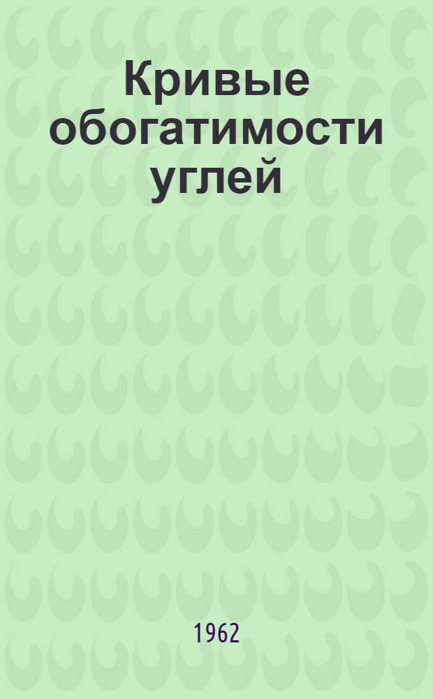 Кривые обогатимости углей : Учеб. пособие для горных техникумов