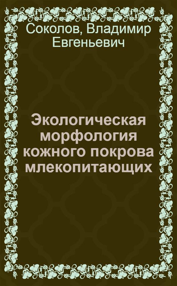 Экологическая морфология кожного покрова млекопитающих : Автореферат дис. на соискание учен. степени доктора биол. наук