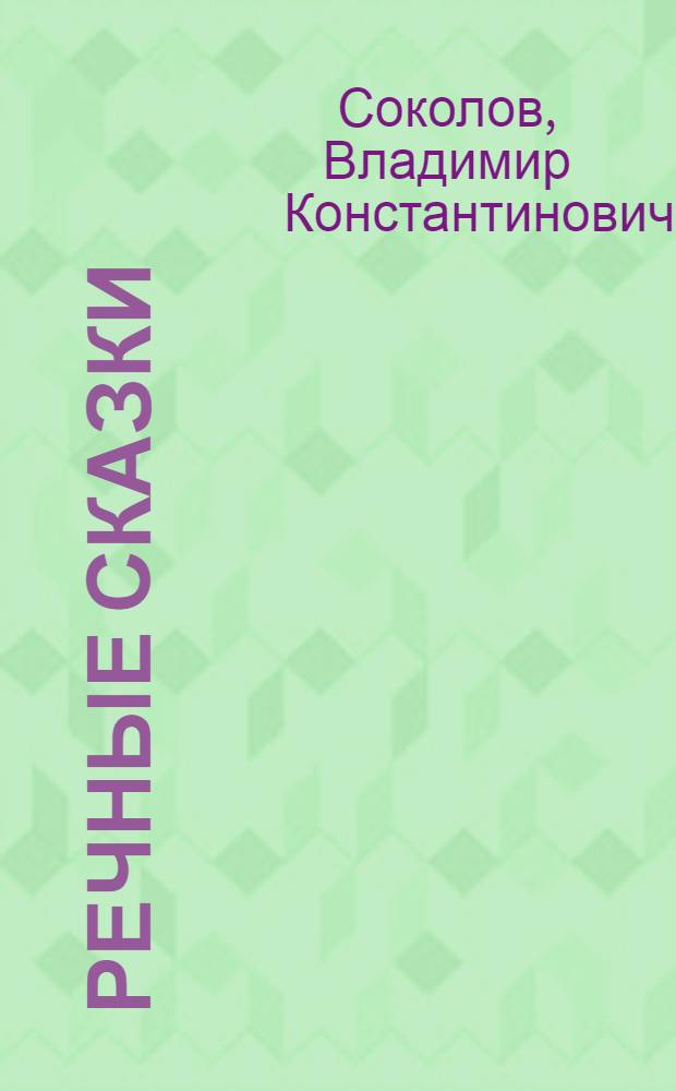 Речные сказки