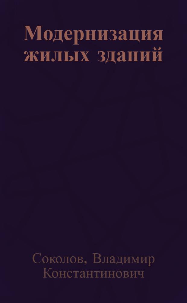 Модернизация жилых зданий : Основные принципы и методы реконструкции капит. зданий
