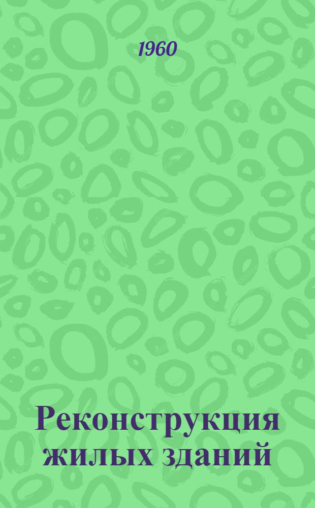 Реконструкция жилых зданий : (Инж. вопросы реконструкции жилых капитальных зданий)