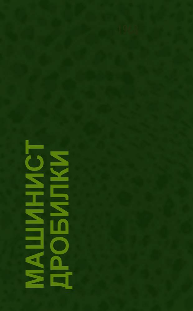 Машинист дробилки