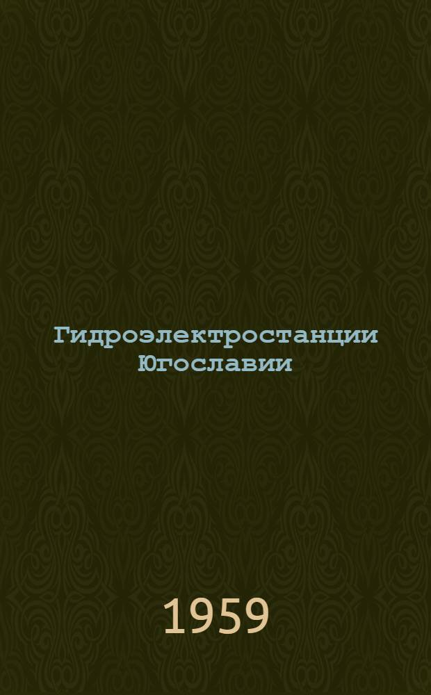Гидроэлектростанции Югославии