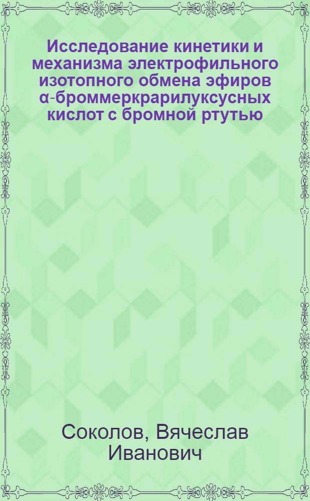 Исследование кинетики и механизма электрофильного изотопного обмена эфиров &alpha;-броммеркрарилуксусных кислот с бромной ртутью, меченной ртутью - 203 : Автореферат дис. на соискание учен. степени кандидата хим. наук