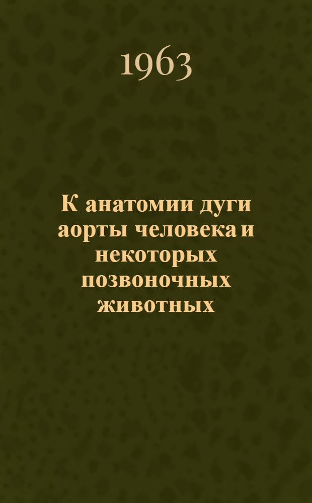 К анатомии дуги аорты человека и некоторых позвоночных животных : Автореферат дис. на соискание учен. степени кандидата мед. наук
