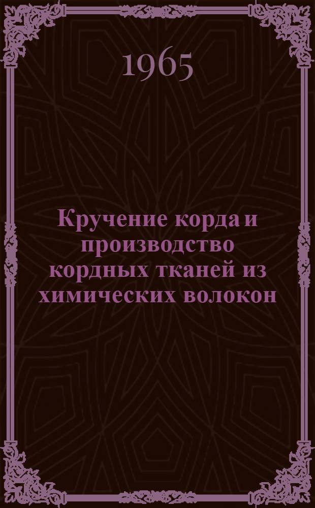 Кручение корда и производство кордных тканей из химических волокон