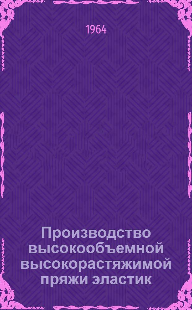 Производство высокообъемной высокорастяжимой пряжи эластик