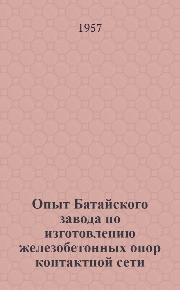Опыт Батайского завода по изготовлению железобетонных опор контактной сети