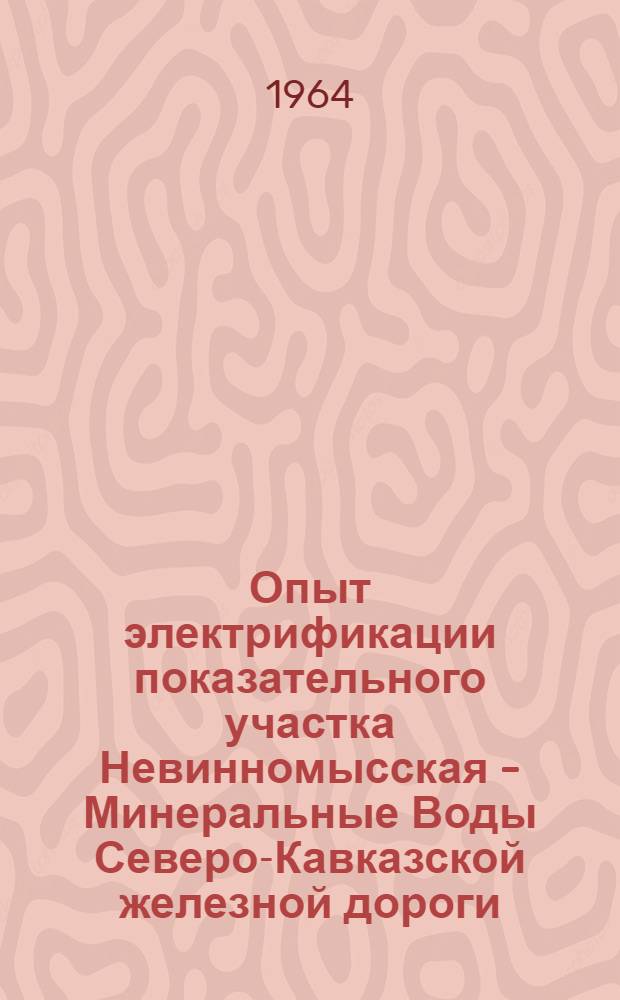 Опыт электрификации показательного участка Невинномысская - Минеральные Воды Северо-Кавказской железной дороги