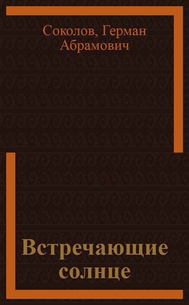 Встречающие солнце