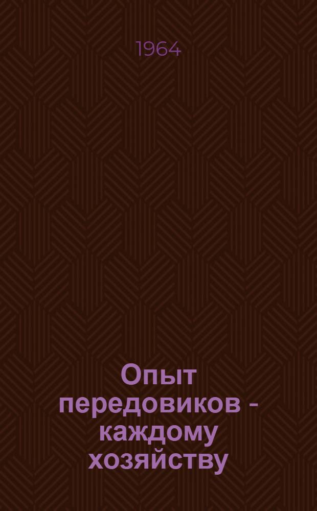 Опыт передовиков - каждому хозяйству : (О работе кабинета передового опыта Чебаркульского производ. совхоз.-колхоз. упр.)