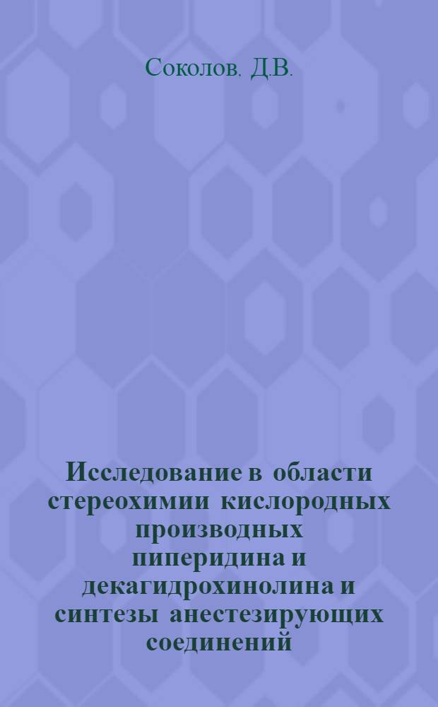 Исследование в области стереохимии кислородных производных пиперидина и декагидрохинолина и синтезы анестезирующих соединений : Автореферат дис. на соискание учен. степени доктора хим. наук