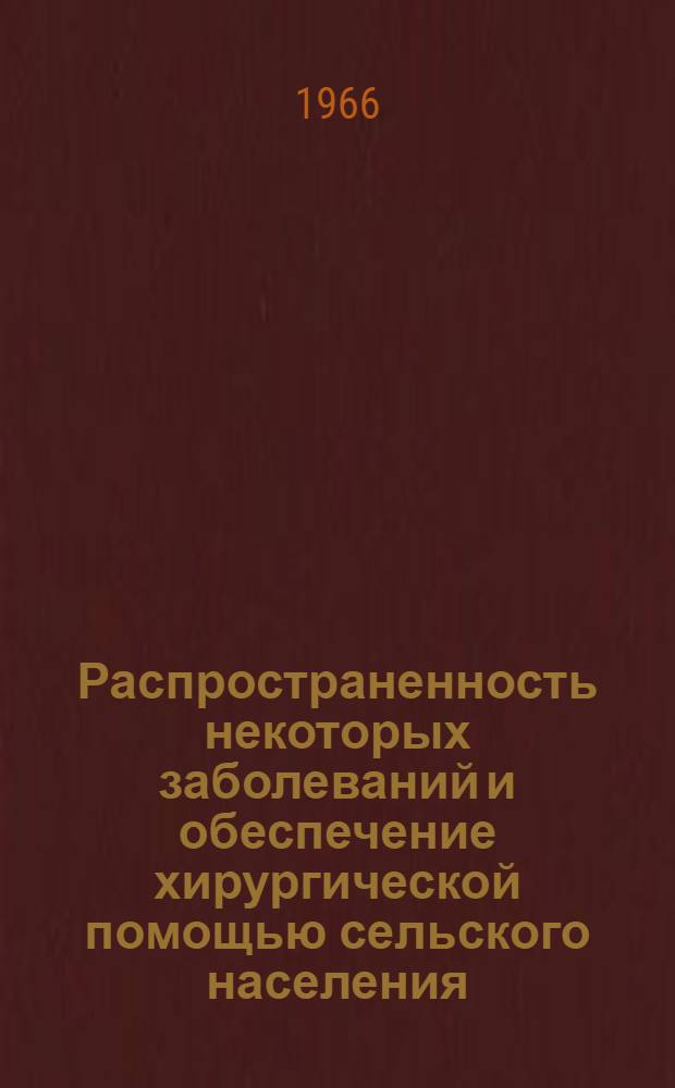 Распространенность некоторых заболеваний и обеспечение хирургической помощью сельского населения : Автореферат дис. на соискание учен. степени д-ра мед. наук