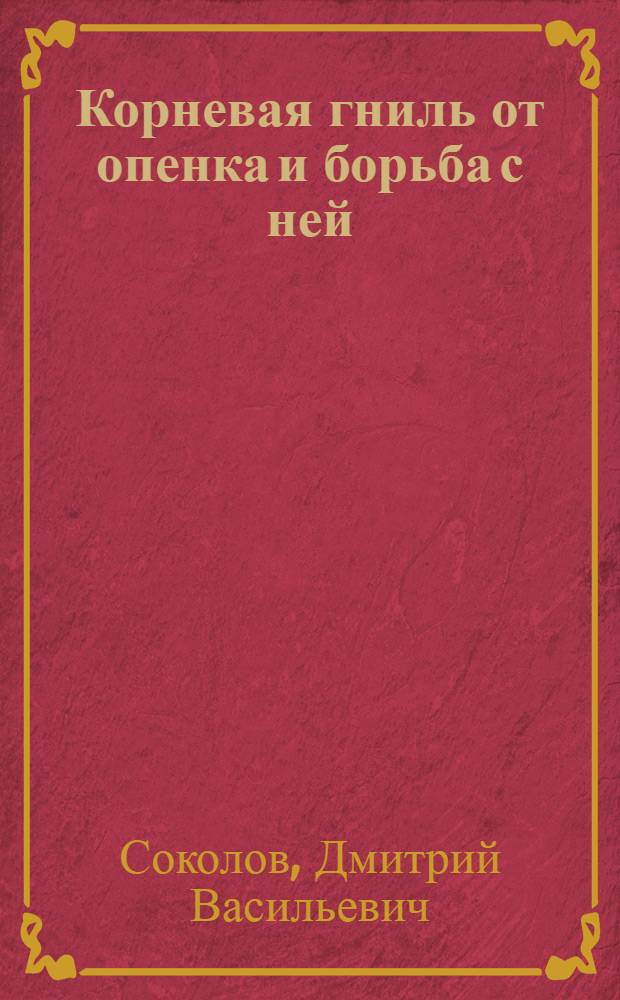Корневая гниль от опенка и борьба с ней