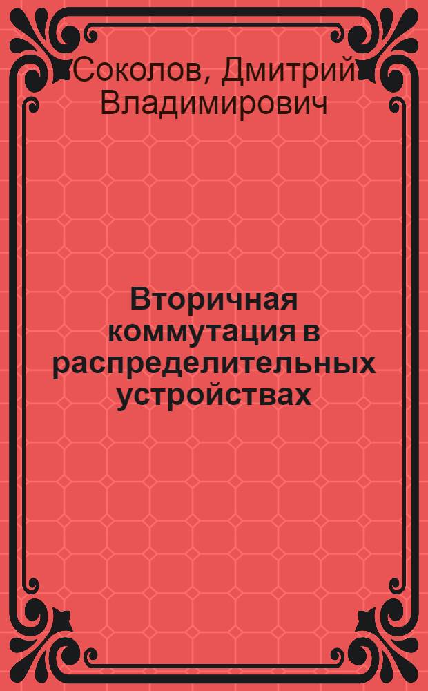 Вторичная коммутация в распределительных устройствах : Учеб. пособие для повышения квалификации рабочих