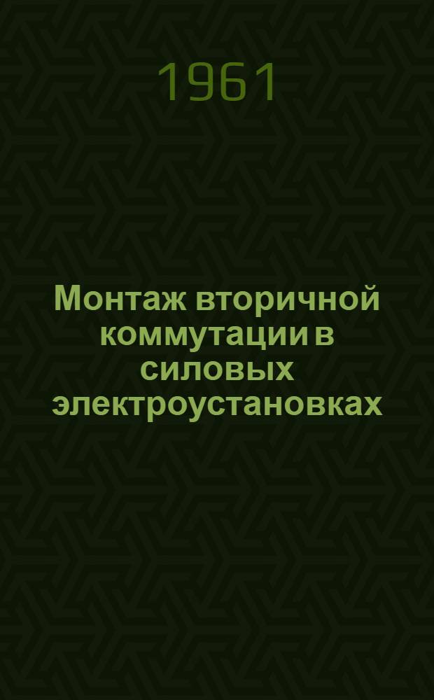 Монтаж вторичной коммутации в силовых электроустановках