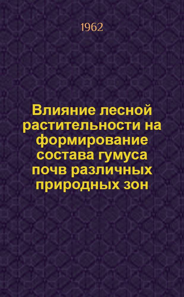 Влияние лесной растительности на формирование состава гумуса почв различных природных зон : Автореферат дис., представл. на соискание учен. степени доктора биол. наук