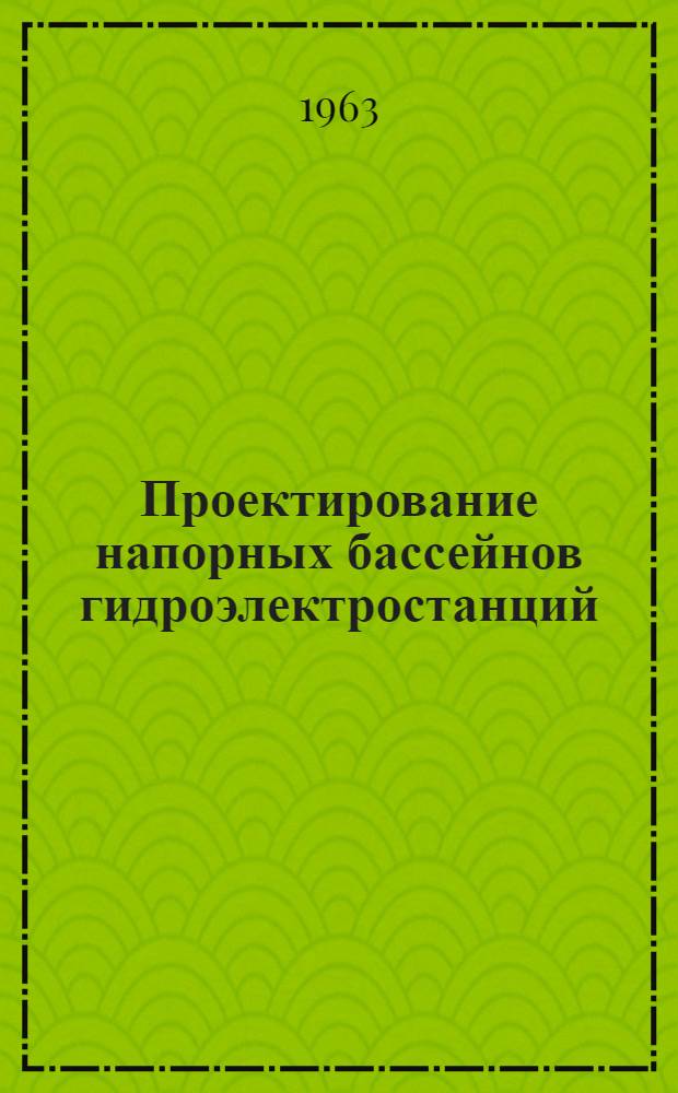 Проектирование напорных бассейнов гидроэлектростанций : Учеб. пособие по курсовому и дипломному проектированию