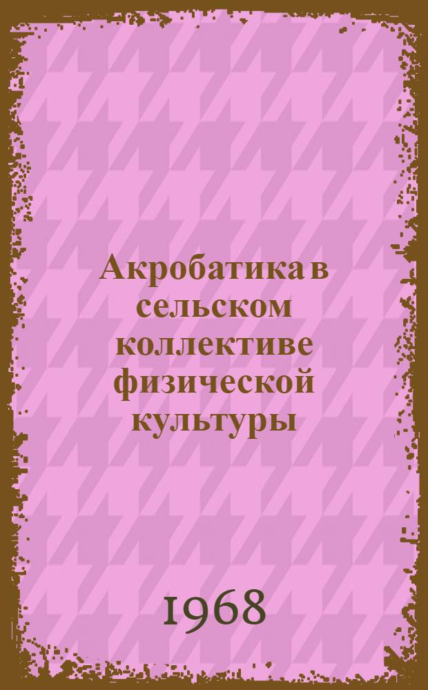 Акробатика в сельском коллективе физической культуры