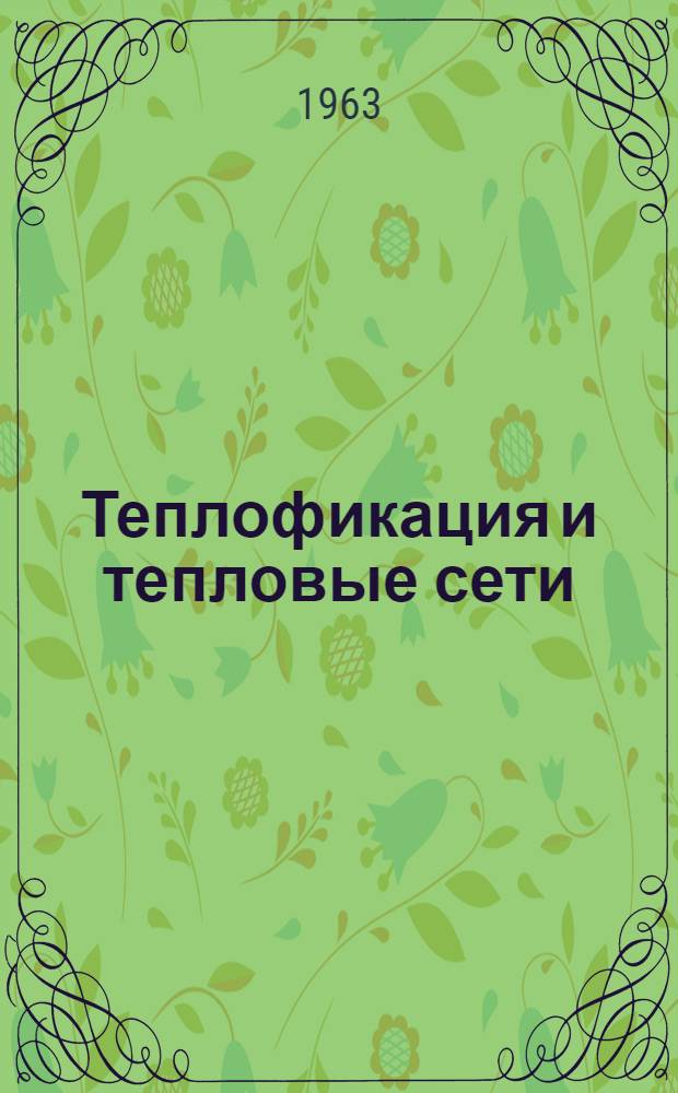 Теплофикация и тепловые сети : Учебник для энергет. высш. учеб. заведений и фак.