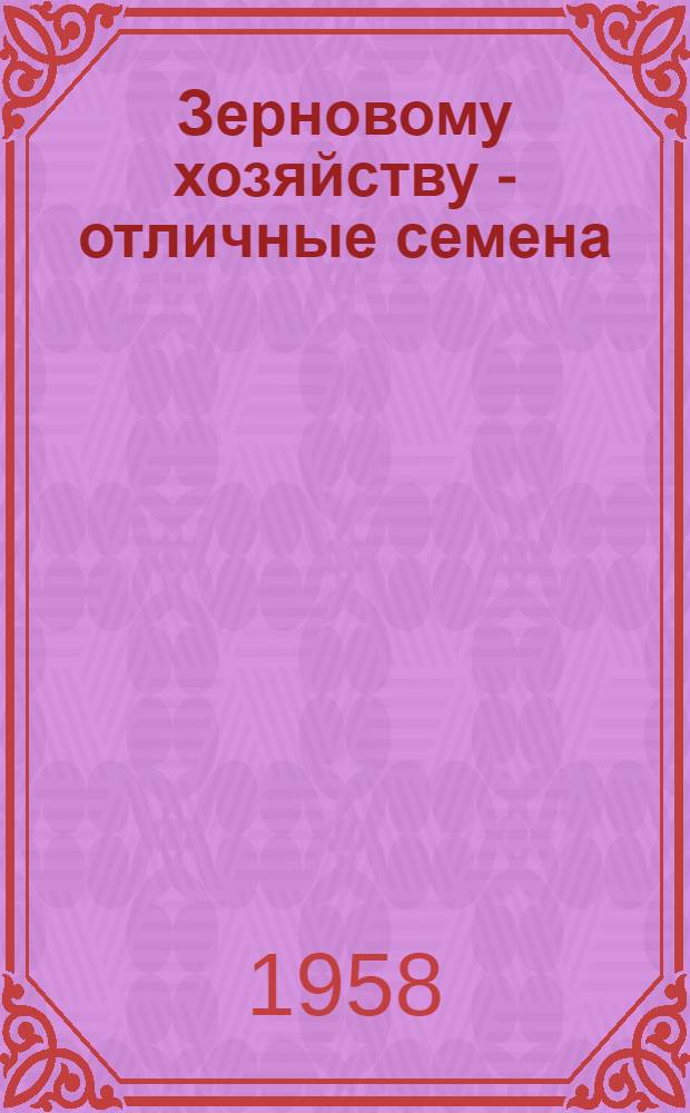 Зерновому хозяйству - отличные семена
