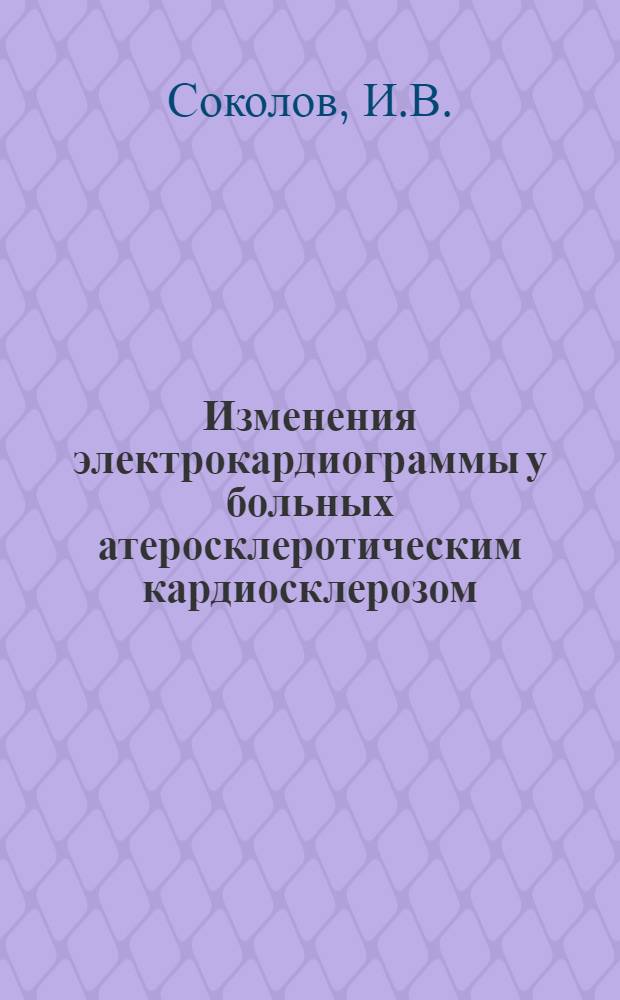 Изменения электрокардиограммы у больных атеросклеротическим кардиосклерозом : Автореферат дис. на соискание учен. степени кандидата мед. наук