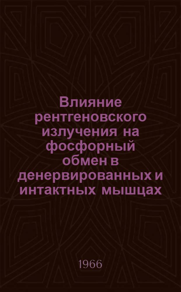 Влияние рентгеновского излучения на фосфорный обмен в денервированных и интактных мышцах : Автореферат дис. на соискание учен. степени канд. биол. наук