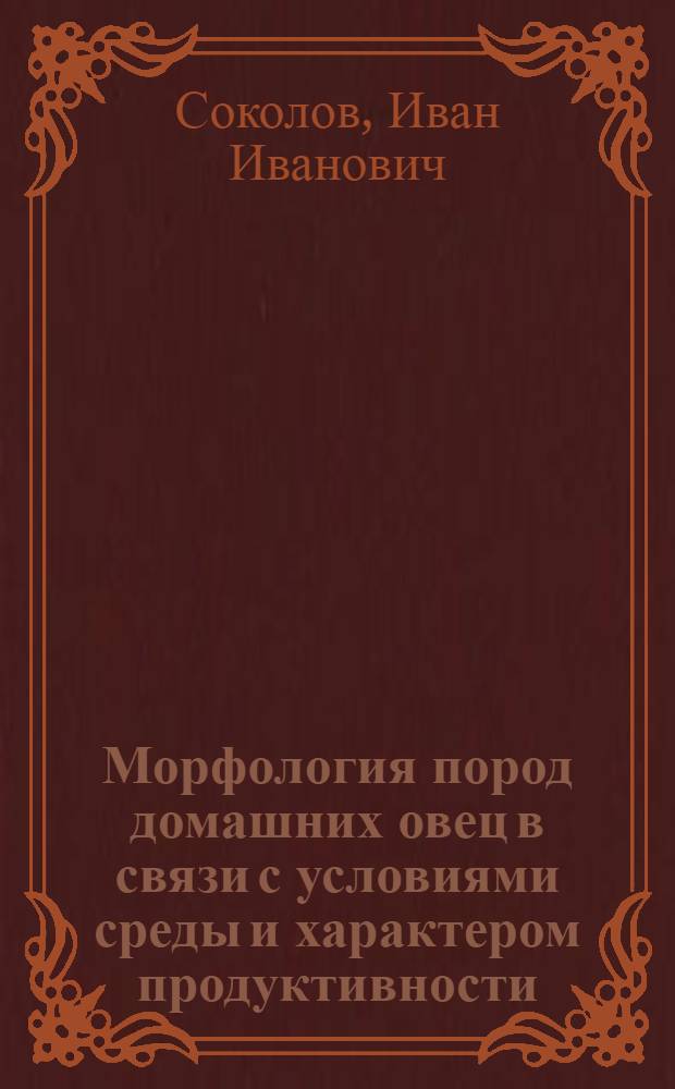 Морфология пород домашних овец в связи с условиями среды и характером продуктивности