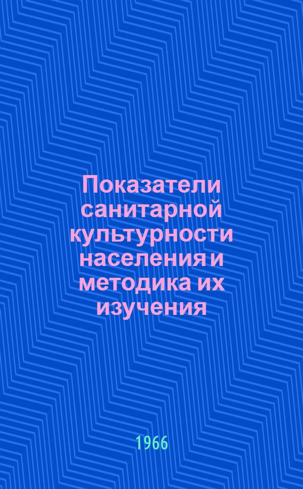 Показатели санитарной культурности населения и методика их изучения