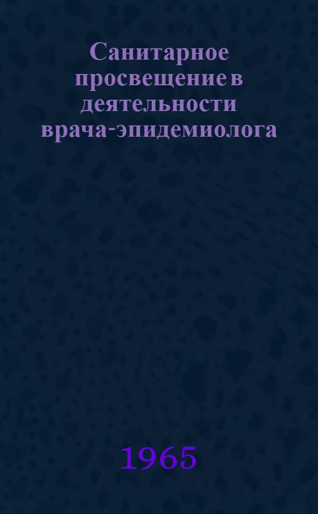 Санитарное просвещение в деятельности врача-эпидемиолога : (Метод. пособие)