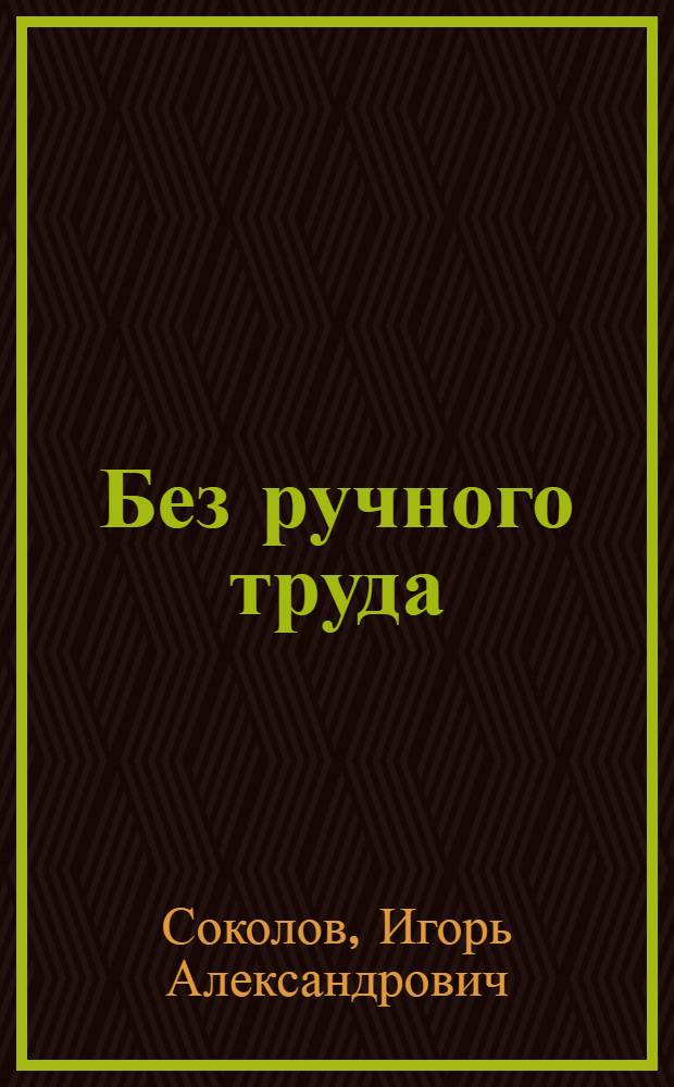 Без ручного труда