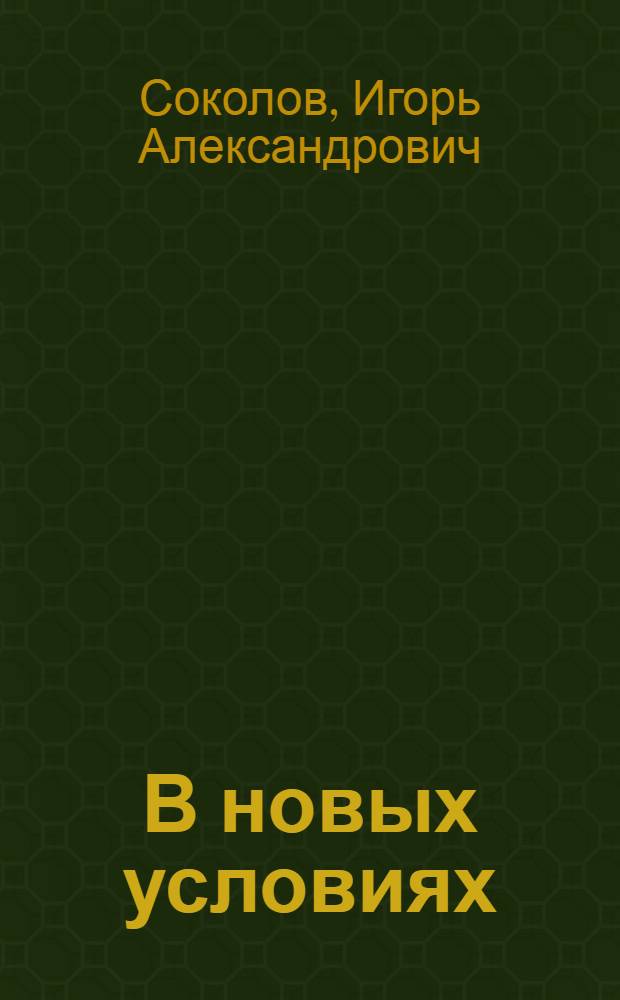 В новых условиях