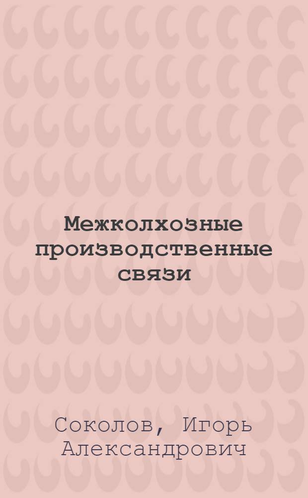 Межколхозные производственные связи