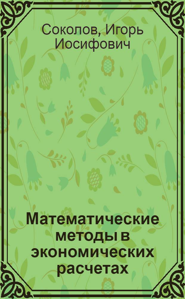 Математические методы в экономических расчетах