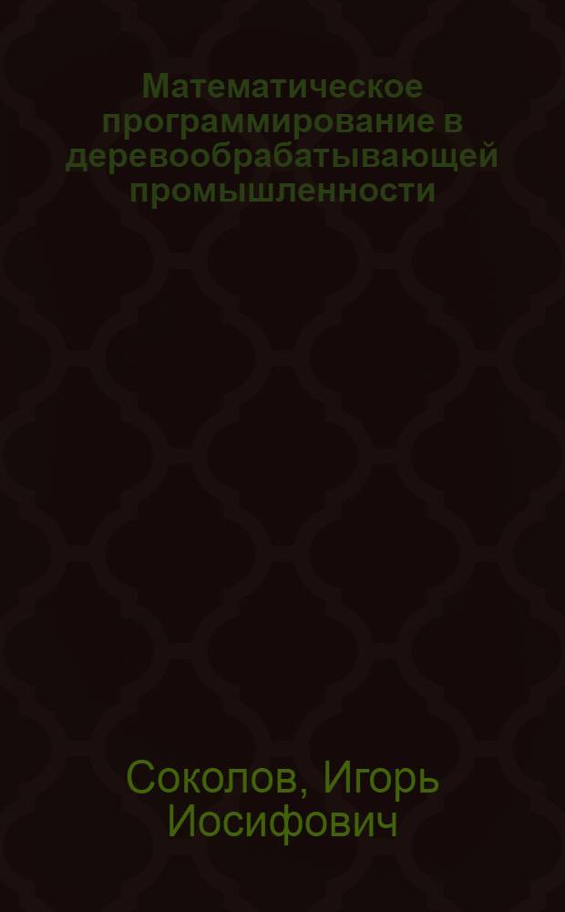 Математическое программирование в деревообрабатывающей промышленности
