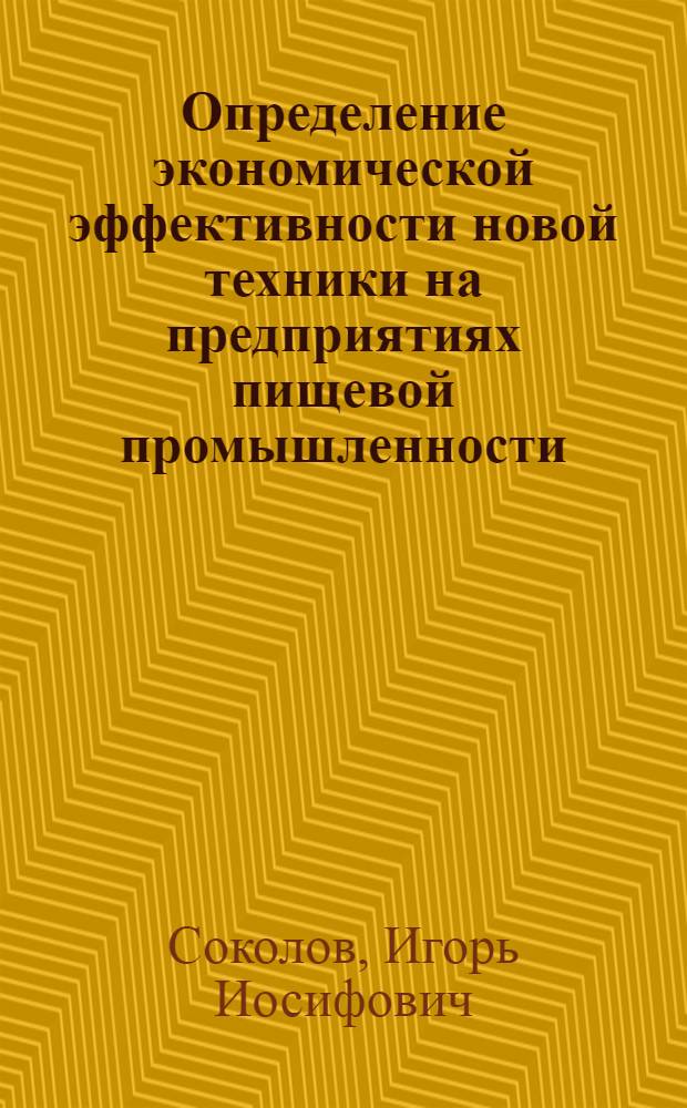 Определение экономической эффективности новой техники на предприятиях пищевой промышленности